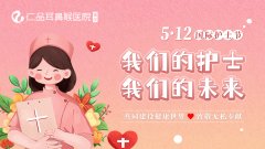 致敬白衣天使|有荣誉、有礼物、有欢笑，这个护