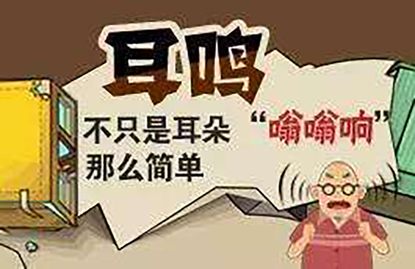 怎么治疗耳鸣效果好