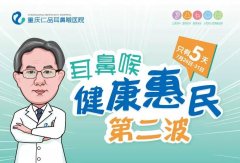 重庆仁品耳鼻喉医院（暑期第二波鼻炎专场）惠