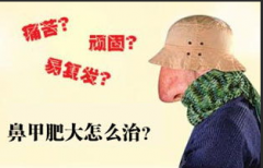 鼻甲肥大都有哪些危害