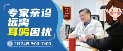 拯救你的耳鸣2月24日邀请国内顶尖耳鸣专家到院