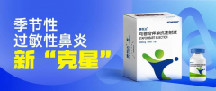 全球首个|季节性过敏性鼻炎生物制剂治疗新方案