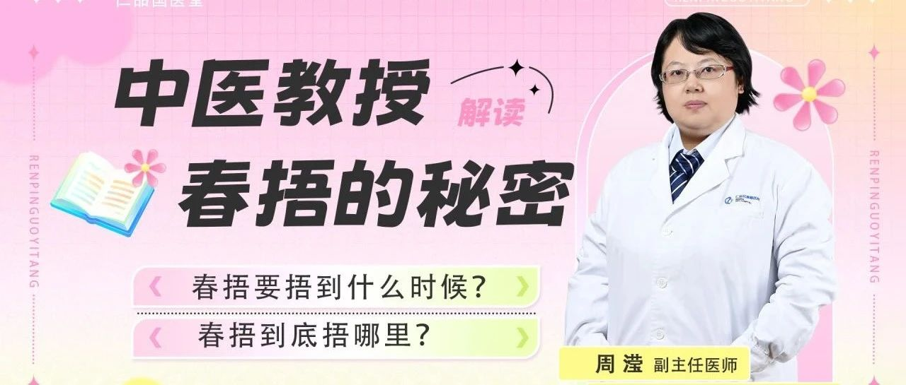 春捂捂不好一年杂病多快来跟仁品国医堂的周滢