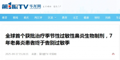 重庆仁品医院引入全球首个生物制剂，7年老鼻炎