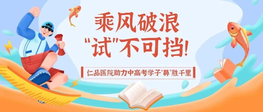 中高考倒计时！鼻炎别捣乱，仁品“鼻腔介入疗