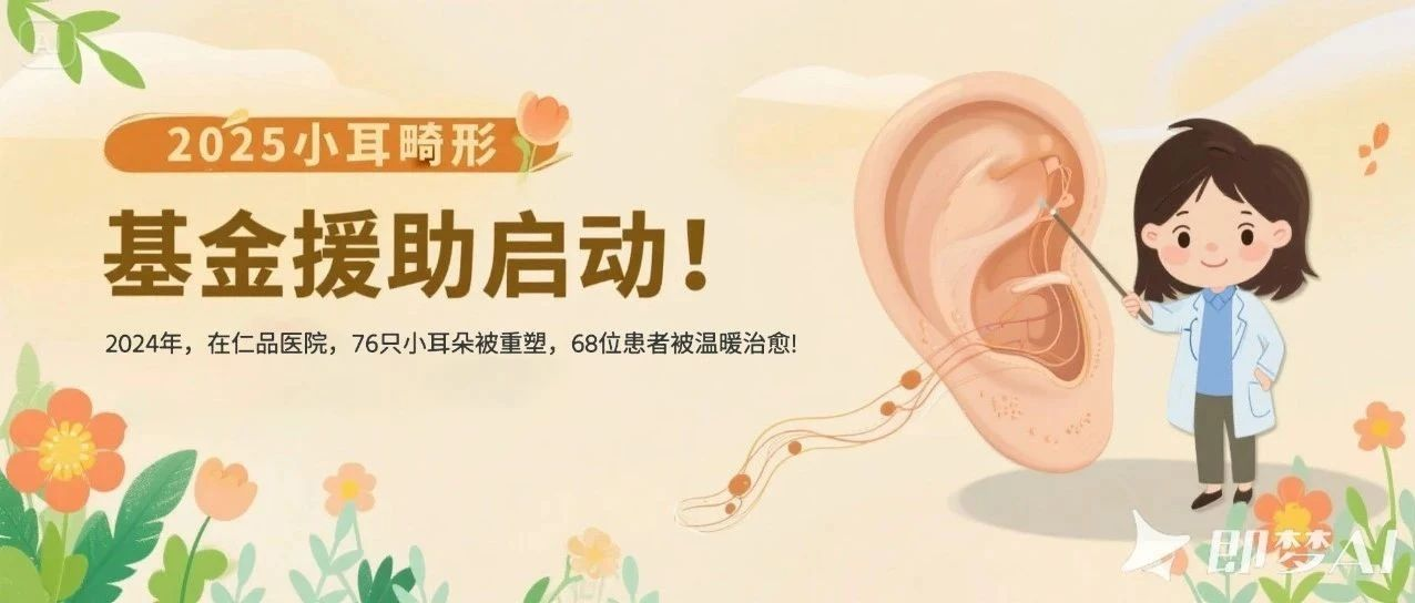 重庆仁品小耳畸形专项基金来了！权威专家坐诊