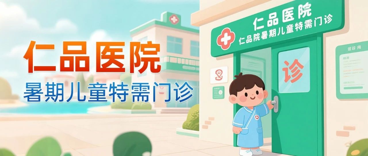 暑期儿童耳鼻喉就诊不排队！ 儿童扁腺筛查优惠