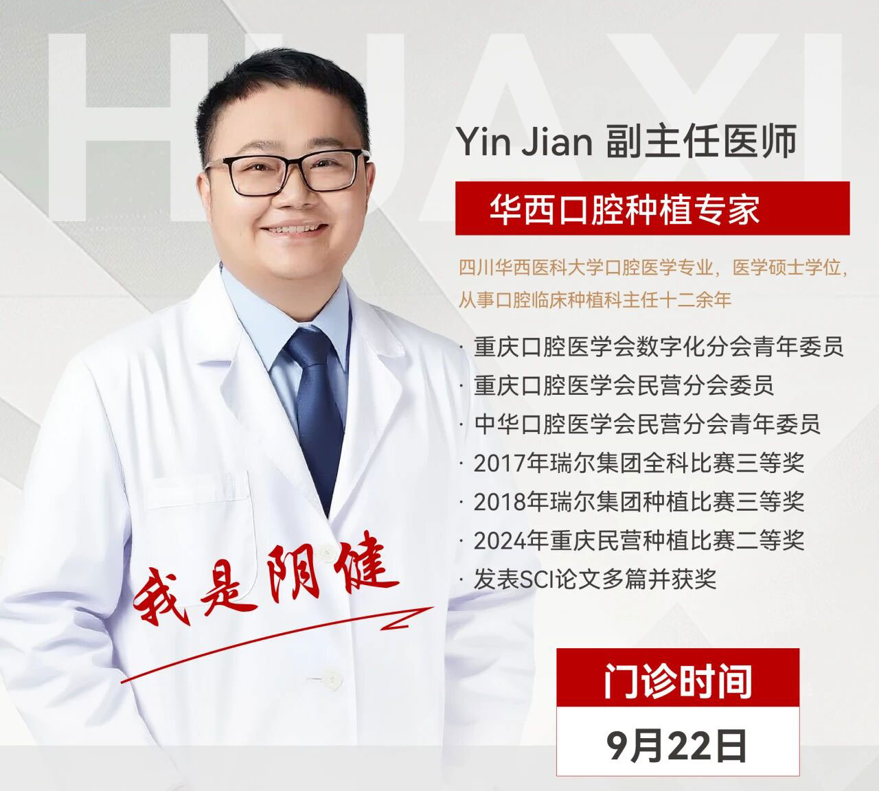 重磅！华西口腔种植专家阴健正式加盟重庆仁品口腔