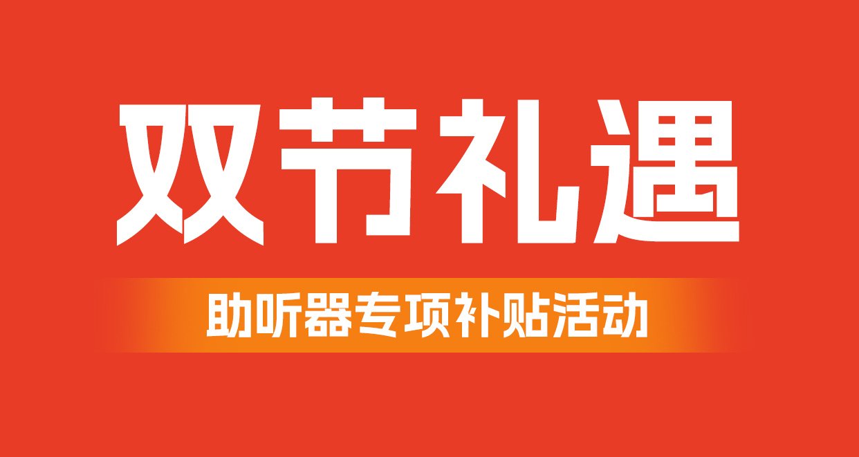 【双节•礼遇】国庆中秋双节同庆，仁品医院助听器专项补贴暖心开启！