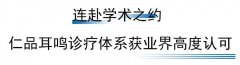 学术聚焦，实力发声！仁品耳鸣诊疗获全国业界高度认可